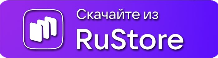 Скачать из RuStore